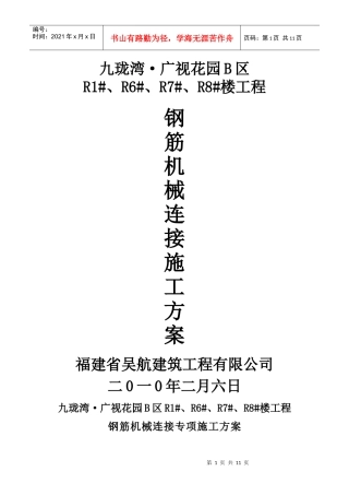 钢筋机械连接专项施工方案