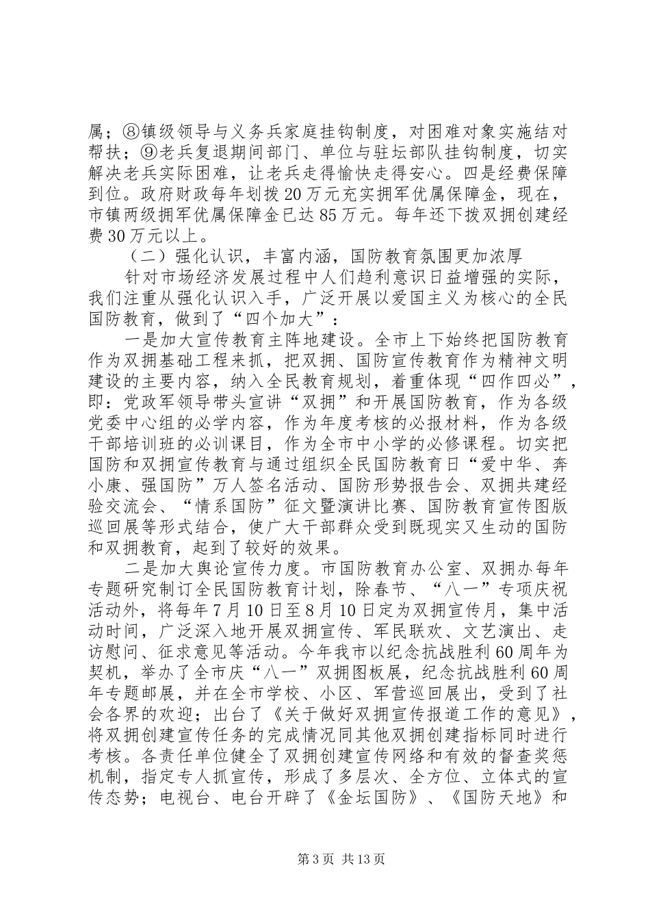 X市创建省级双拥模范城工作汇报_第3页