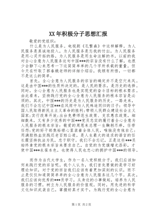 XX年积极分子思想汇报