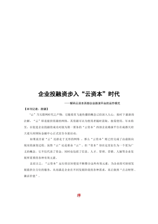漫谈企业投融资步入“云资本”时代