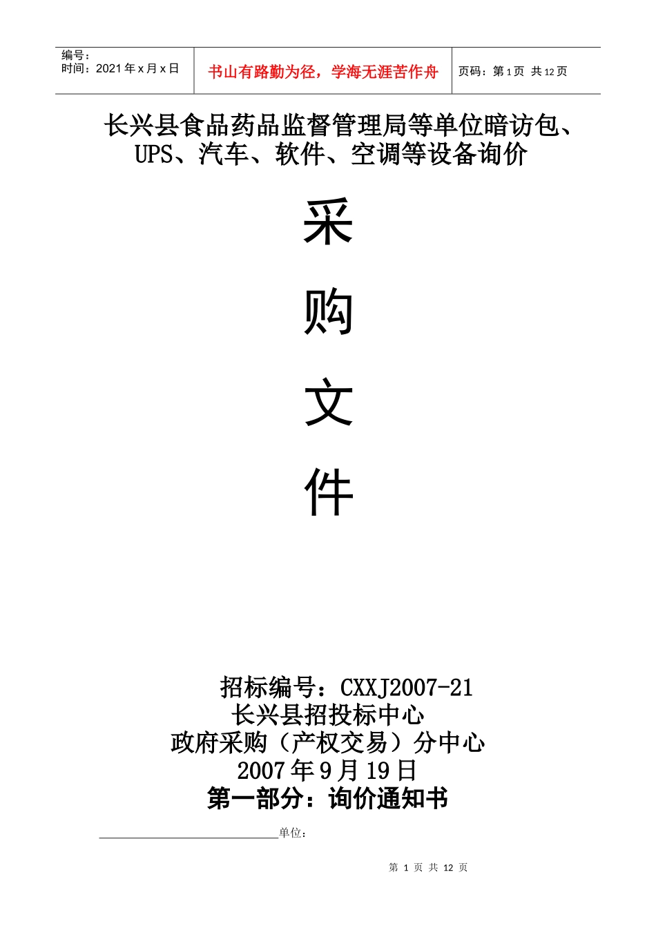 长兴县食品药品监督管理局等单位暗访包_第1页