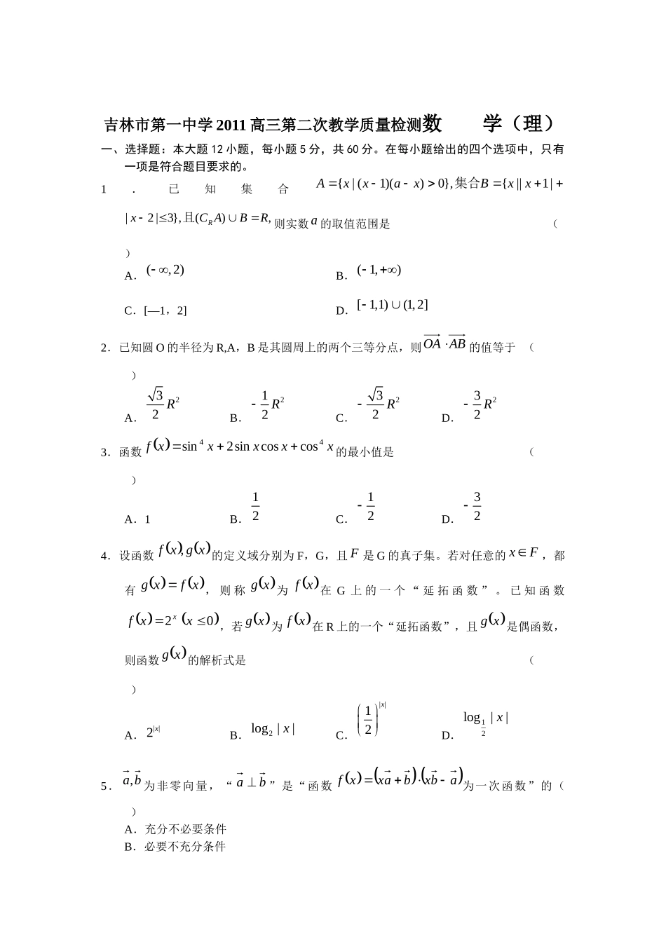 吉林市第一中学XXXX高三第二次教学质量检测数 学(理)_第1页
