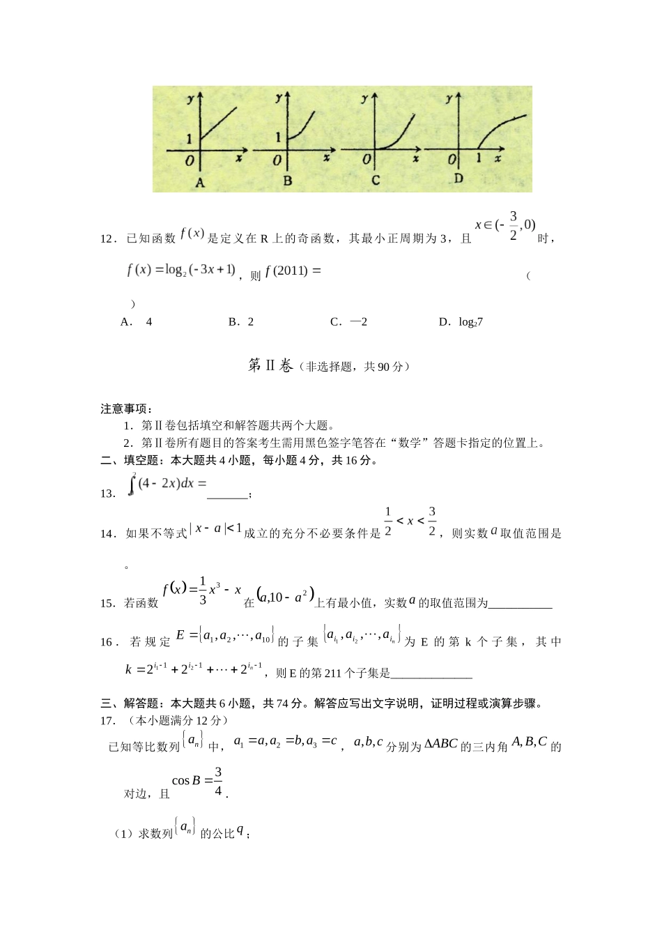 吉林市第一中学XXXX高三第二次教学质量检测数 学(理)_第3页