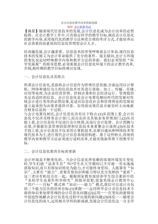 会计信息化教学改革的新思路