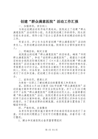 创建“群众满意医院”活动工作汇报