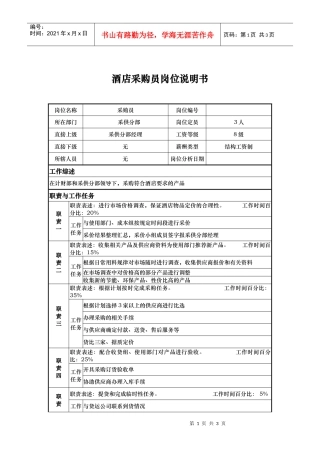 酒店采购员岗位说明书