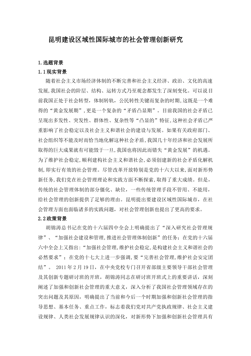 昆明建设区域性国际城市的社会管理创新研究_第1页