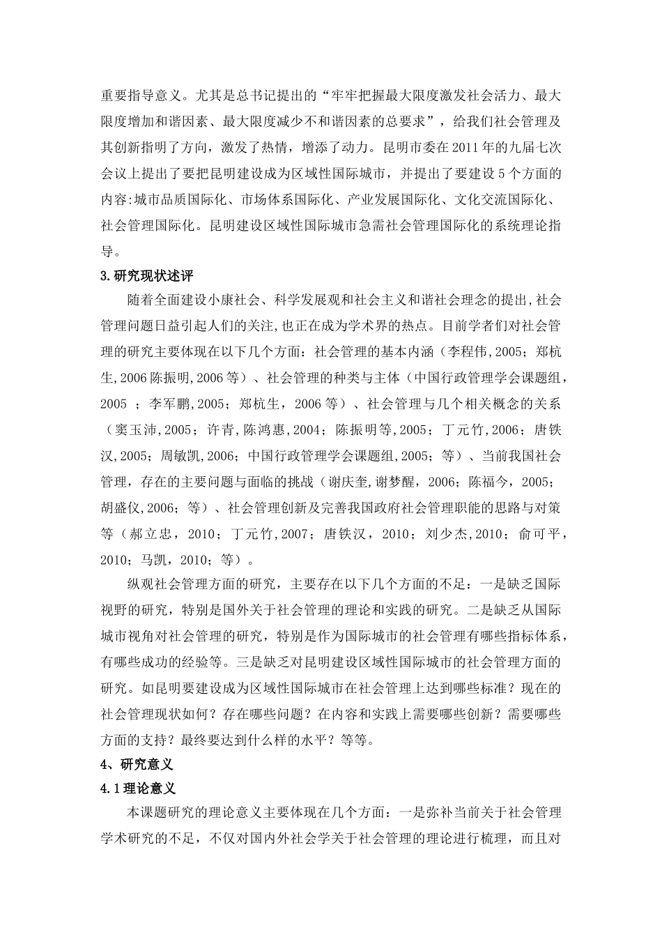 昆明建设区域性国际城市的社会管理创新研究_第2页