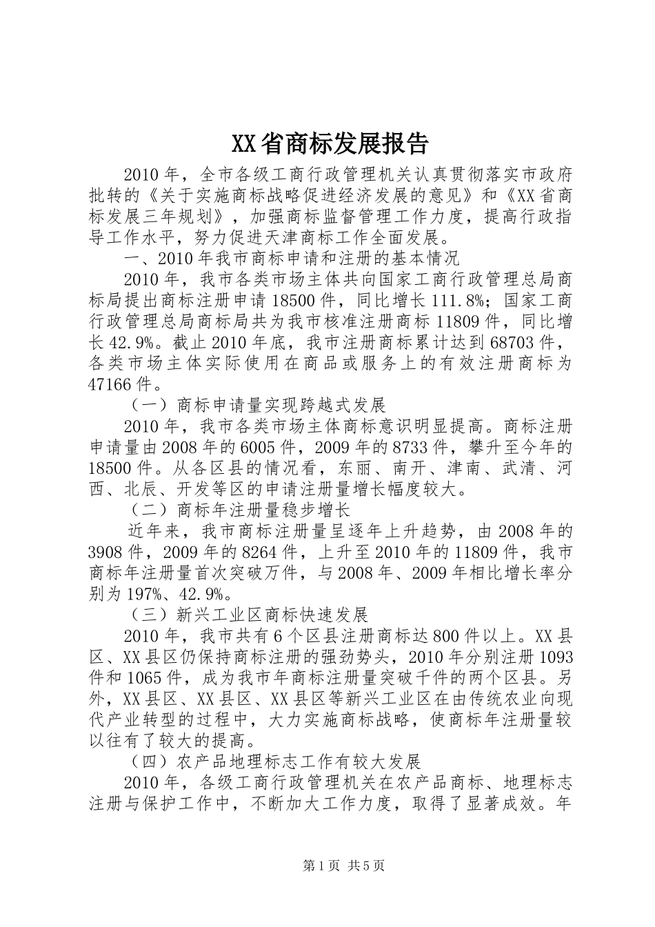 XX省商标发展报告_第1页