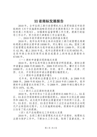 XX省商标发展报告