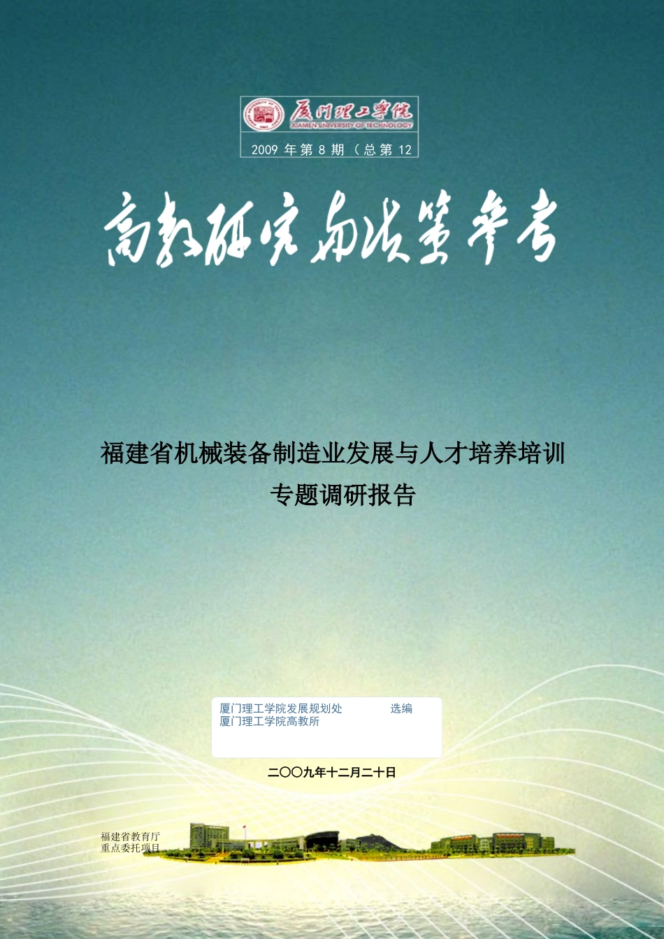 福建省机械装备制造业发展与人才培养培训_第1页