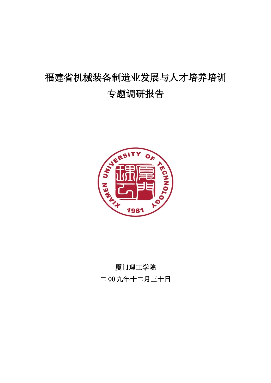 福建省机械装备制造业发展与人才培养培训_第2页