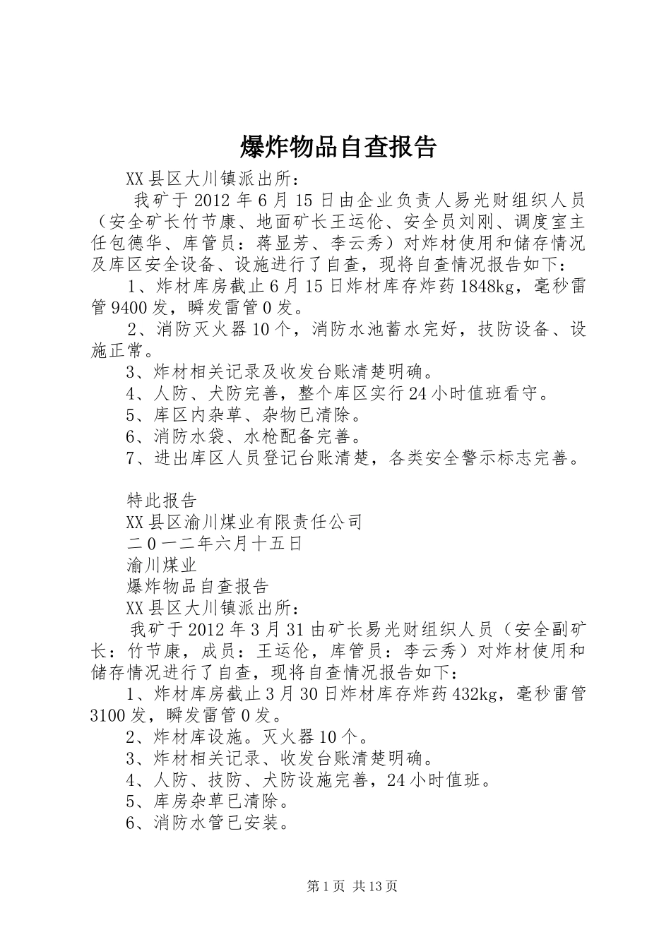 爆炸物品自查报告_第1页