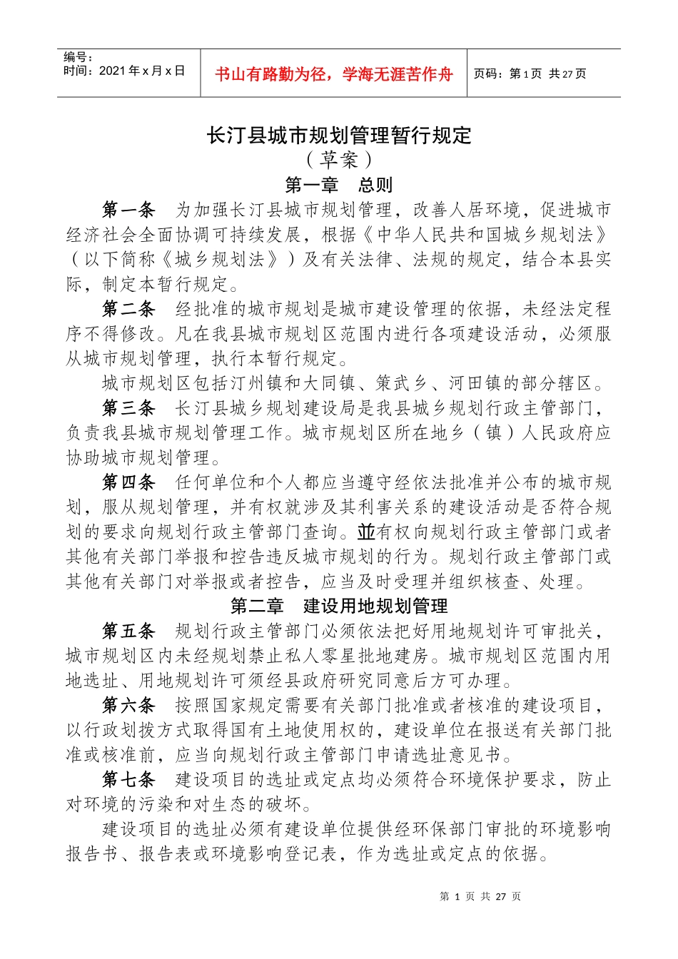 长汀县城市规划建设管理实施细则_第1页