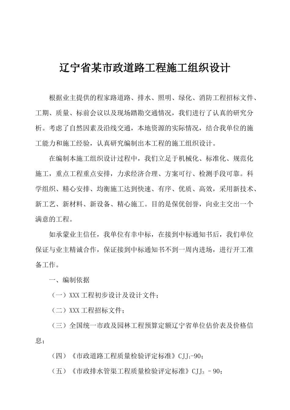 辽宁省某市政道路工程施工组织设计_第1页