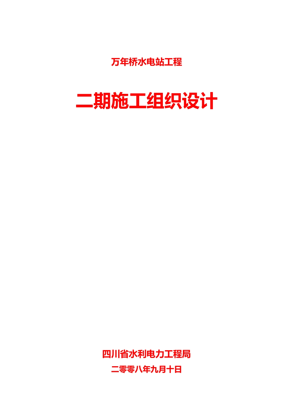 电站工程二期施工组织设计方案_第1页