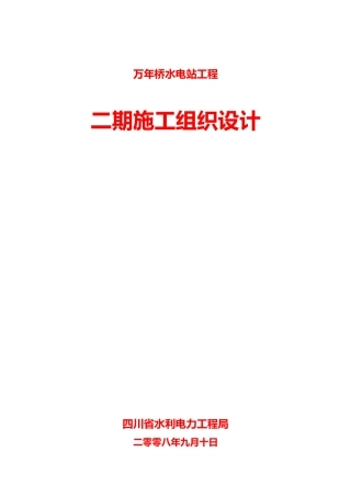 电站工程二期施工组织设计方案