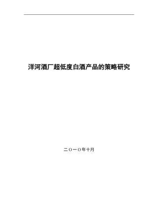 超低度白酒产品策略研究