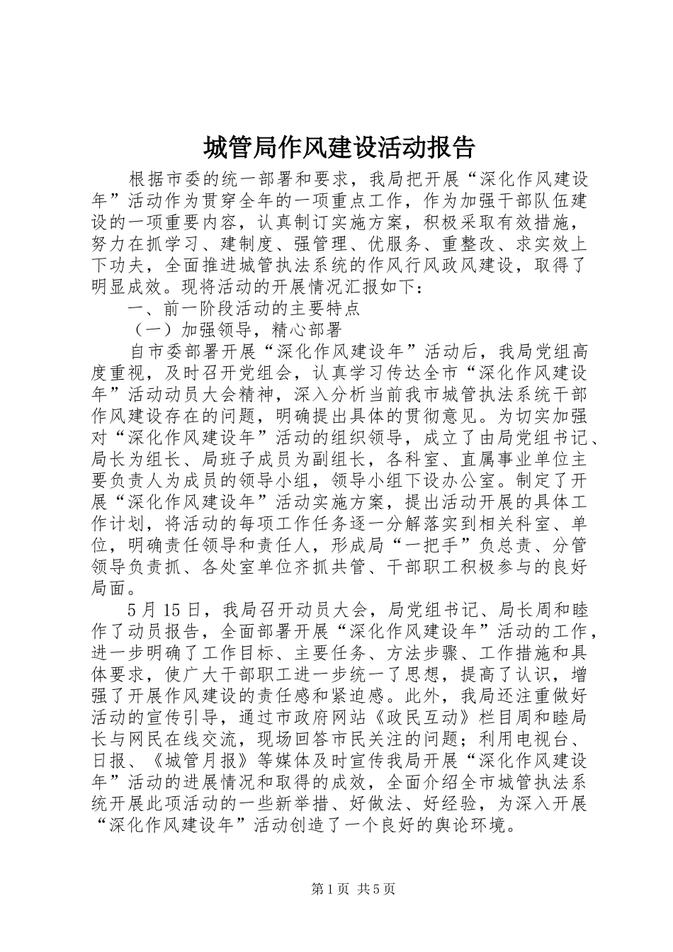 城管局作风建设活动报告_第1页