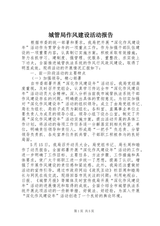 城管局作风建设活动报告