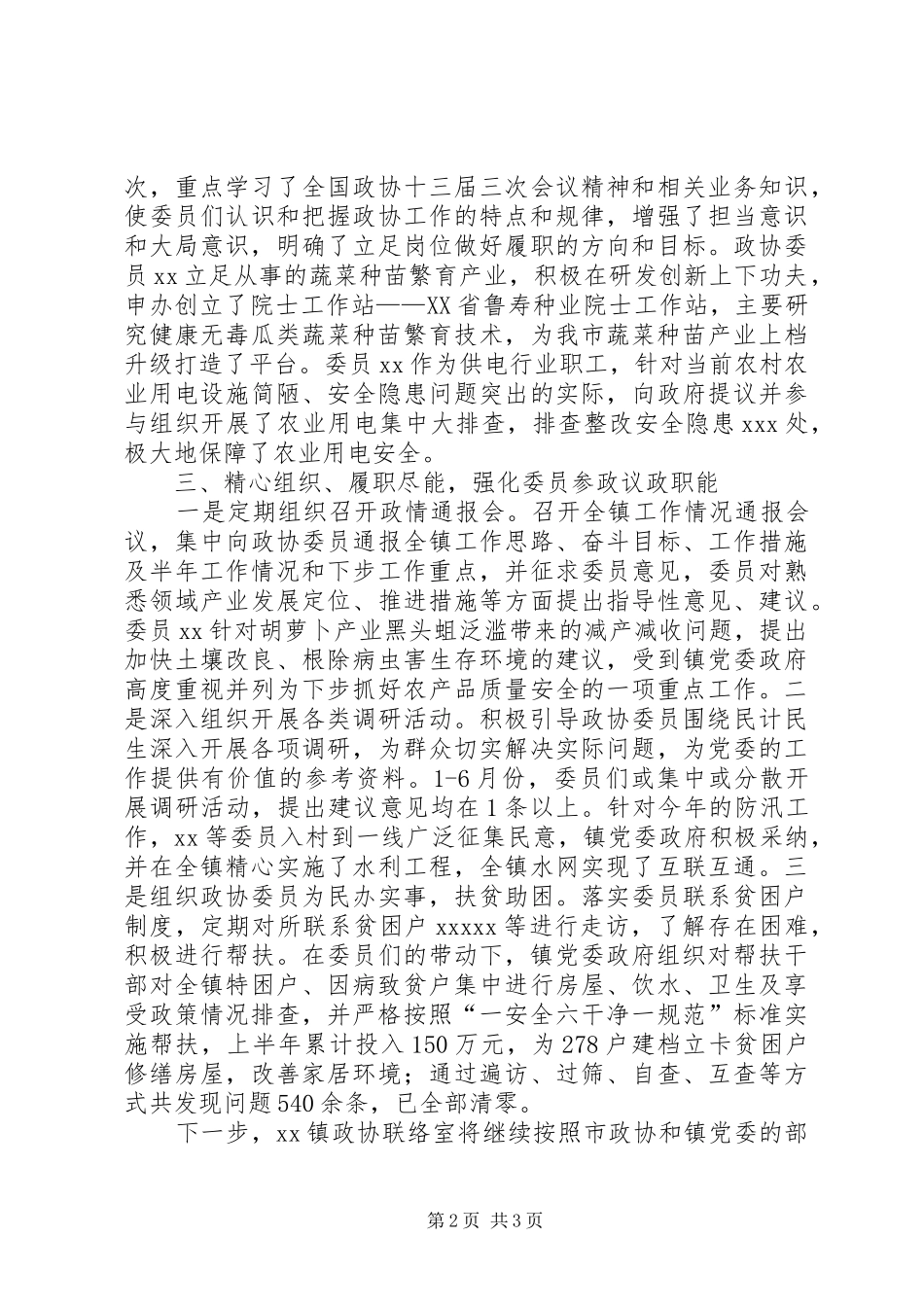 “委员走基层、协商在一线”活动开展情况汇报_第2页