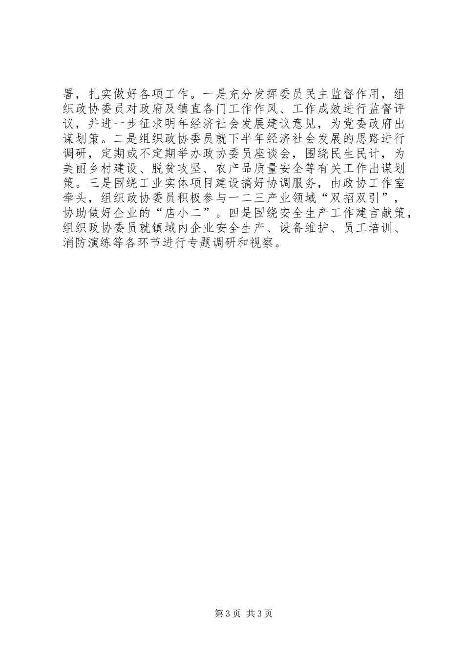 “委员走基层、协商在一线”活动开展情况汇报_第3页