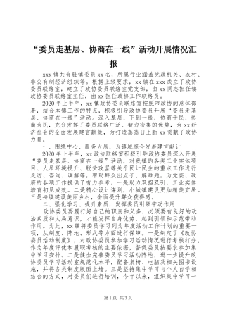 “委员走基层、协商在一线”活动开展情况汇报