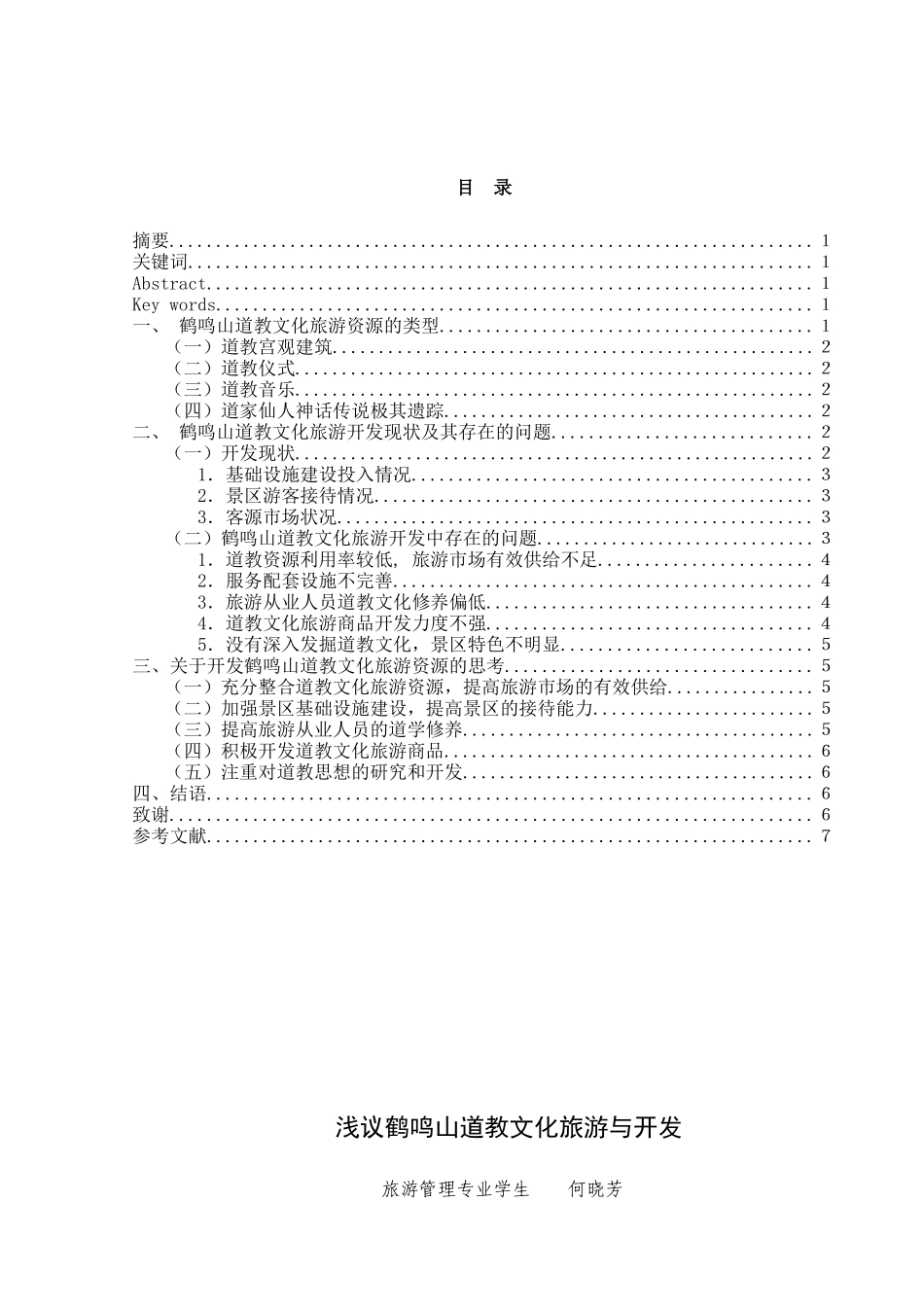 鹤鸣山道教文化旅游开发现状及其存在的问题_第2页