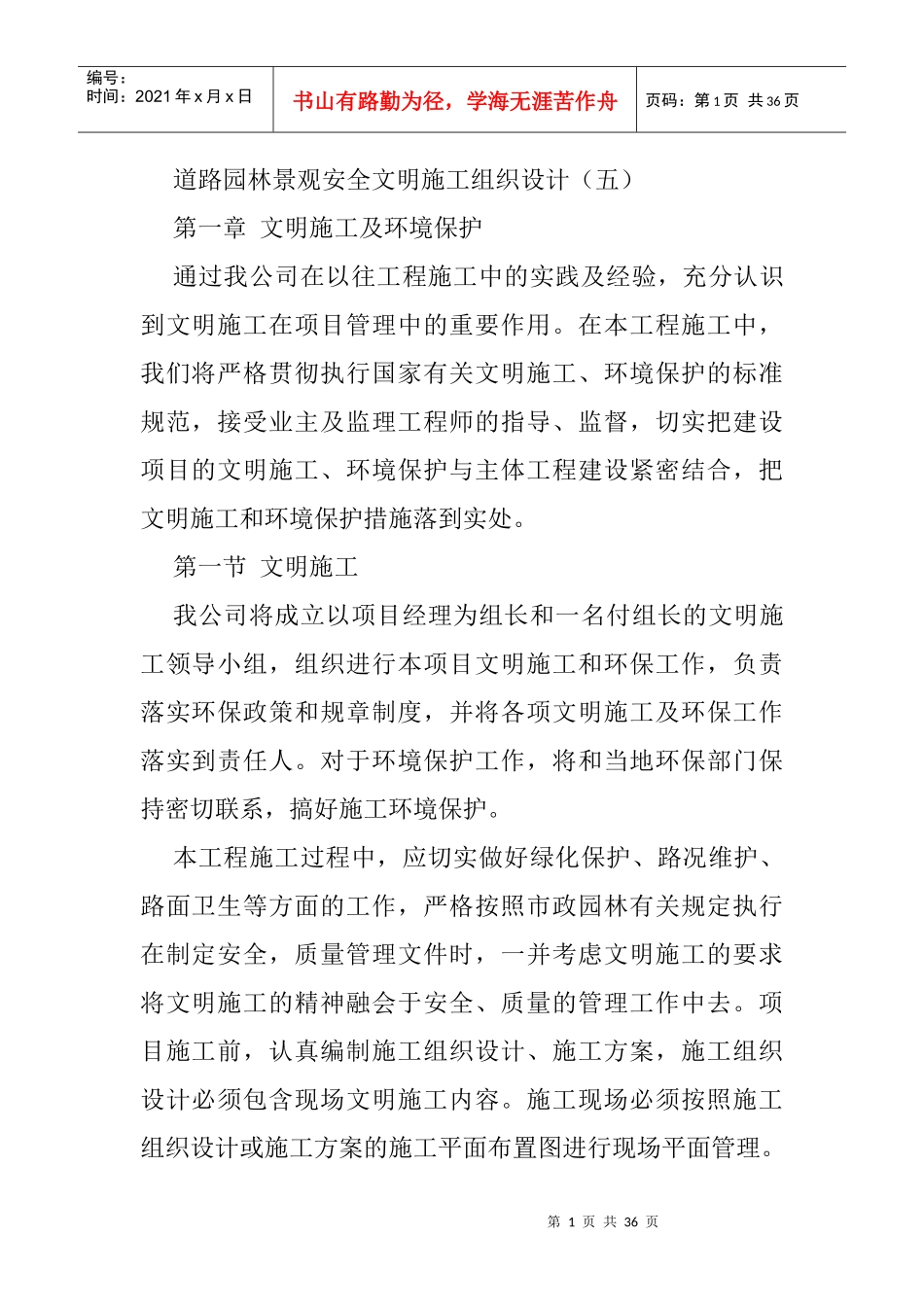道路园林景观安全文明施工组织设计（DOC34页）_第1页