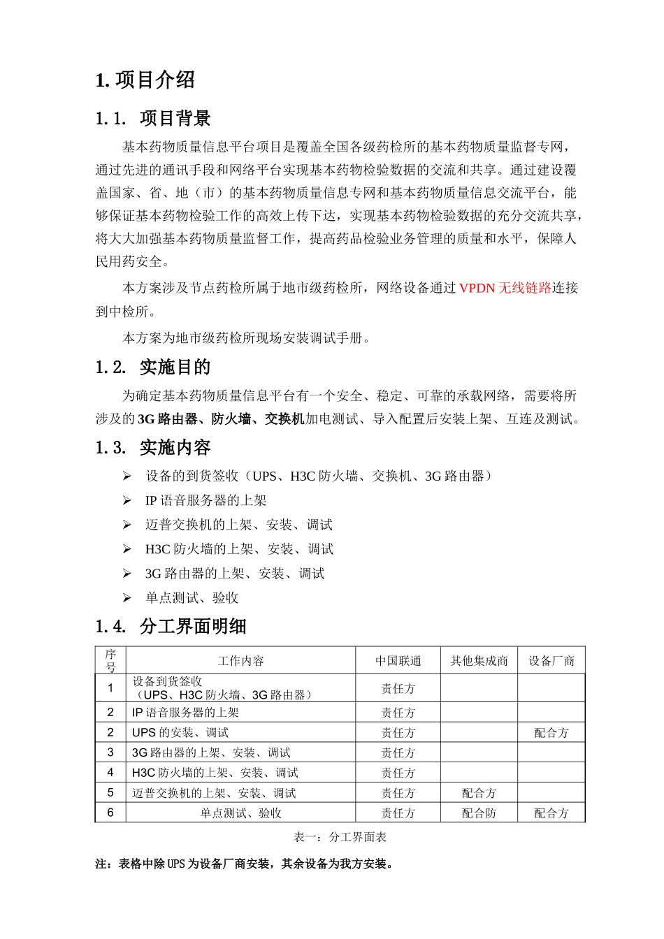 基本药物质量信息平台项目-山西太原市药检所安装调试手册(V40)XXXX0311_第3页