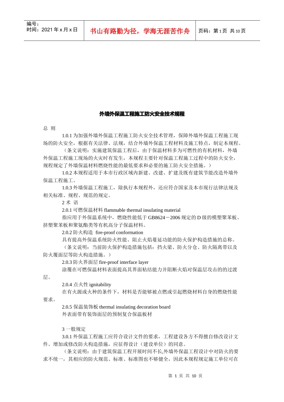 论外墙外保温工程施工防火安全技术规程_第1页