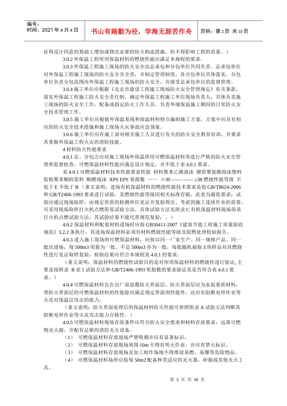 论外墙外保温工程施工防火安全技术规程_第2页