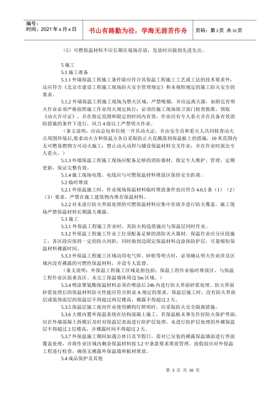 论外墙外保温工程施工防火安全技术规程_第3页