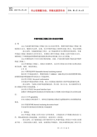 论外墙外保温工程施工防火安全技术规程