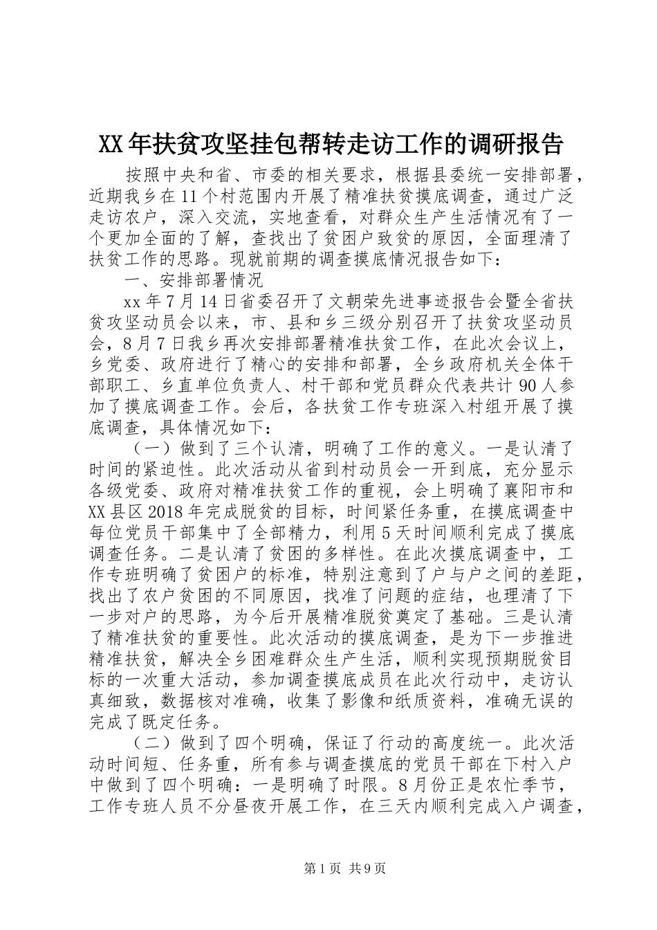 XX年扶贫攻坚挂包帮转走访工作的调研报告_第1页