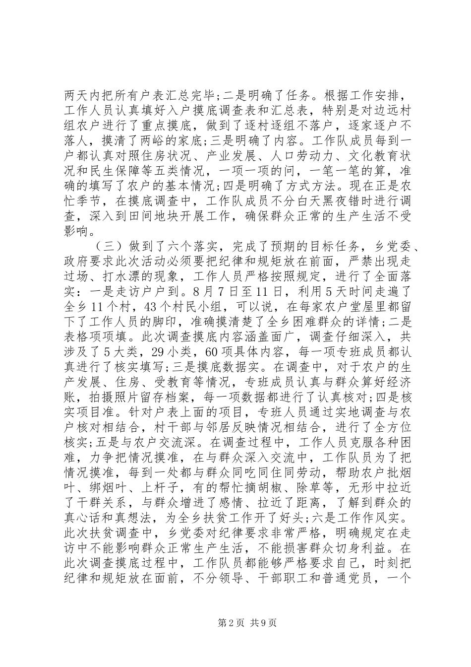 XX年扶贫攻坚挂包帮转走访工作的调研报告_第2页