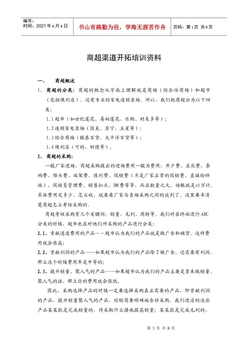 零售行业--零售渠道培训教程－商超篇_第1页