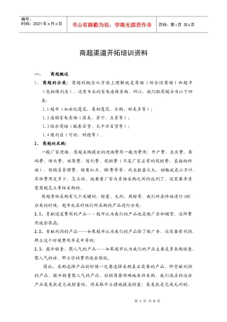 零售行业--零售渠道培训教程－商超篇