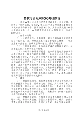 畜牧专合组织状况调研报告
