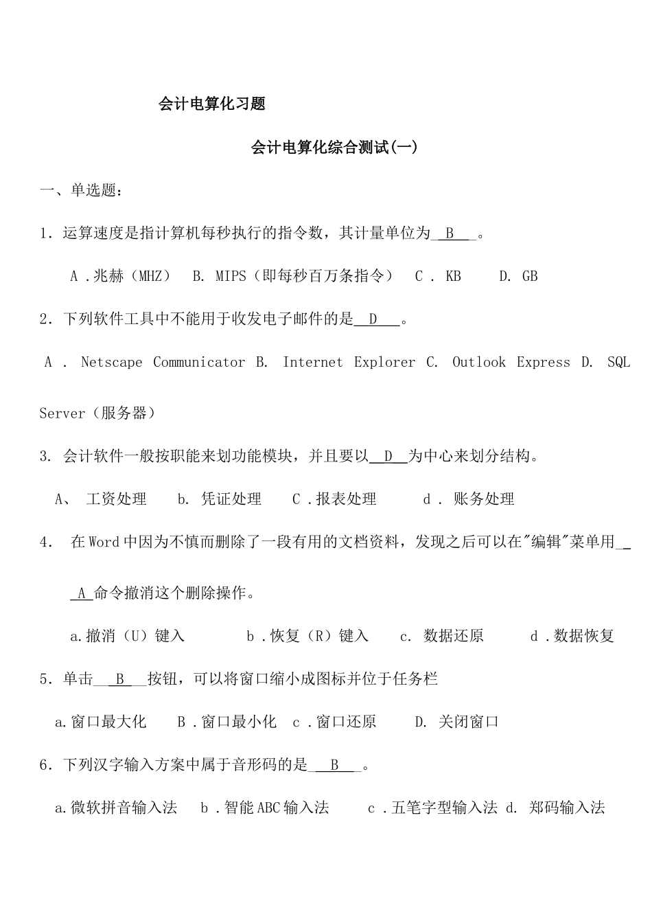 会计电算化习题87657114_第1页