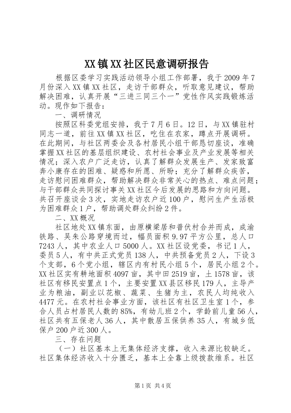 XX镇XX社区民意调研报告_第1页