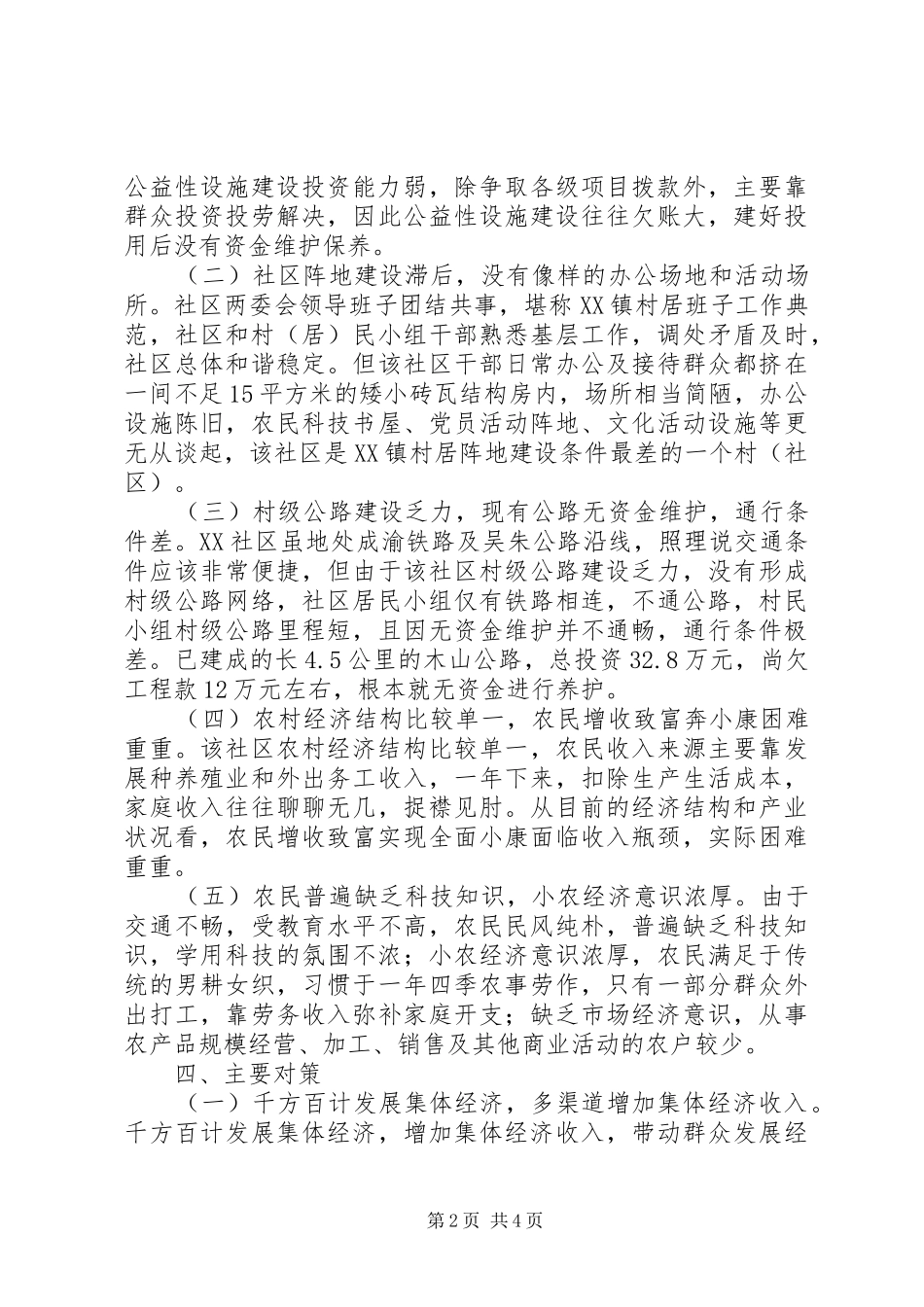 XX镇XX社区民意调研报告_第2页