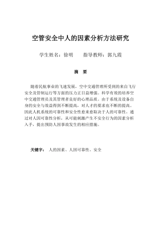 空管安全中人的因素分析方法研究2
