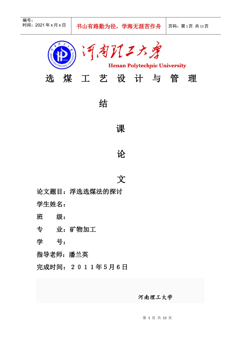 选煤工艺设计与管理结课论文_第1页