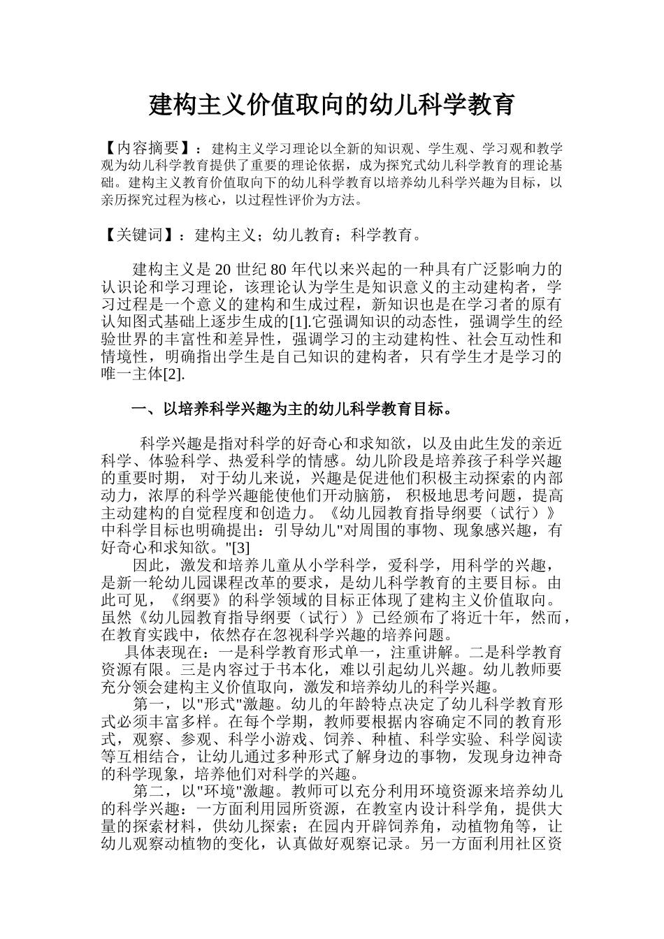 建构主义价值取向的幼儿科学教育_第1页