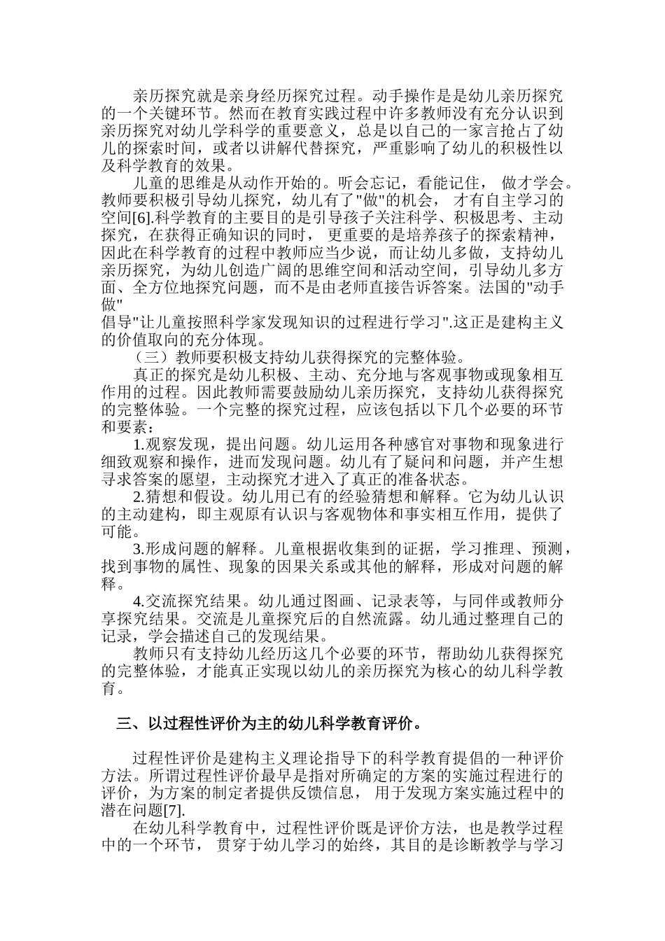 建构主义价值取向的幼儿科学教育_第3页