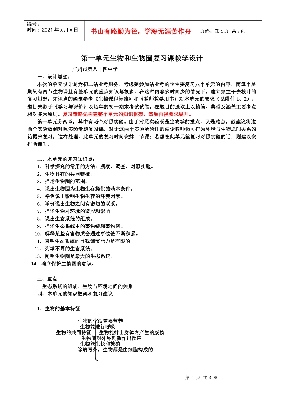 第一单元生物和生物圈复习课教学设计_第1页