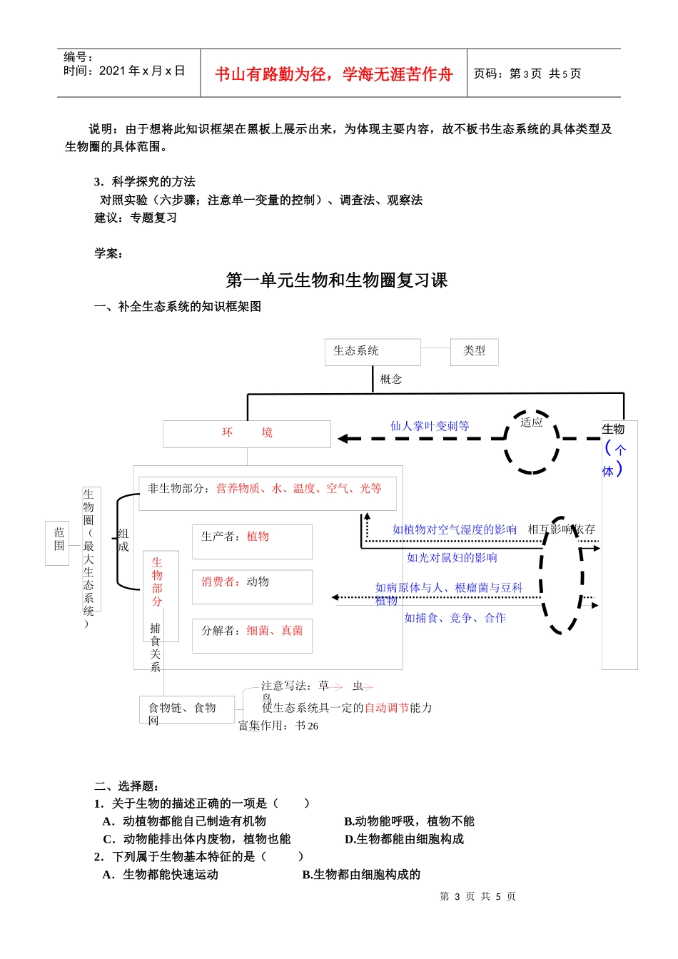 第一单元生物和生物圈复习课教学设计_第3页