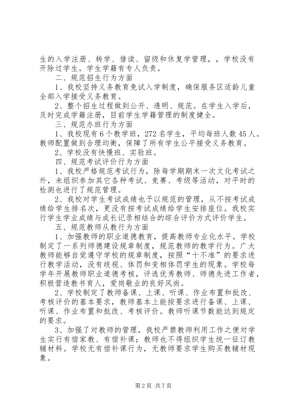 XX县区万张镇西四村小学规范办学行为的自查报告_第2页