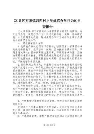 XX县区万张镇西四村小学规范办学行为的自查报告